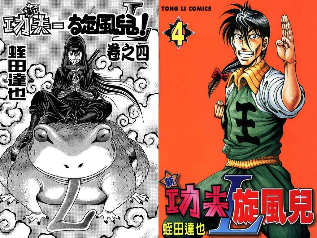 新功夫旋风儿L[忍者篇]第4卷图