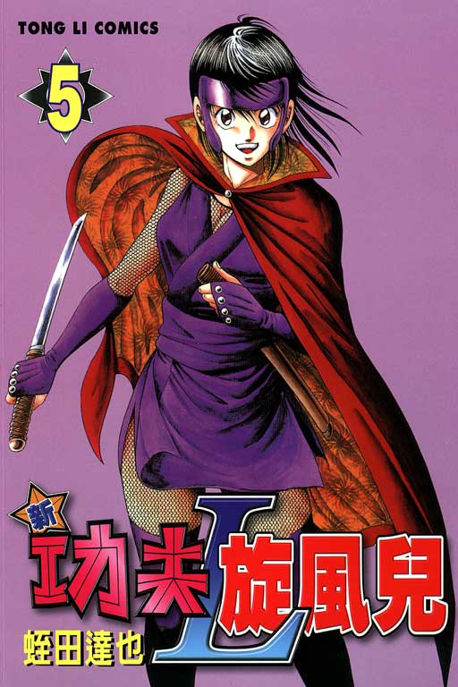新功夫旋风儿L[忍者篇]第5卷图