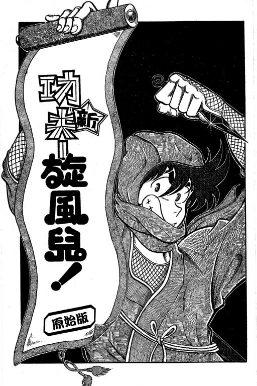 新功夫旋风儿L[忍者篇]第5卷图