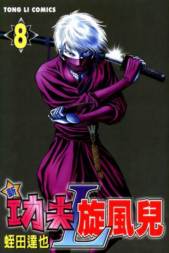 新功夫旋风儿L[忍者篇]第8卷图
