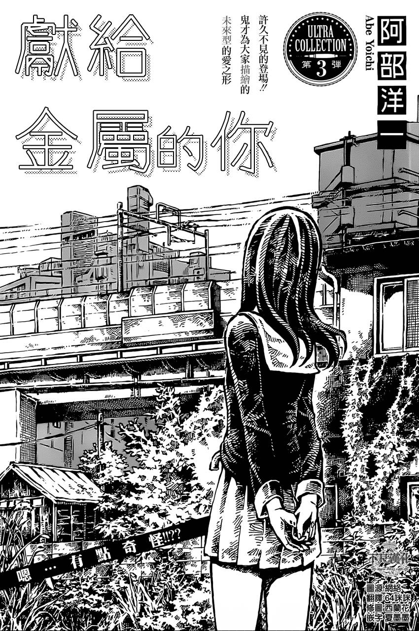 献给金属的你全1话图