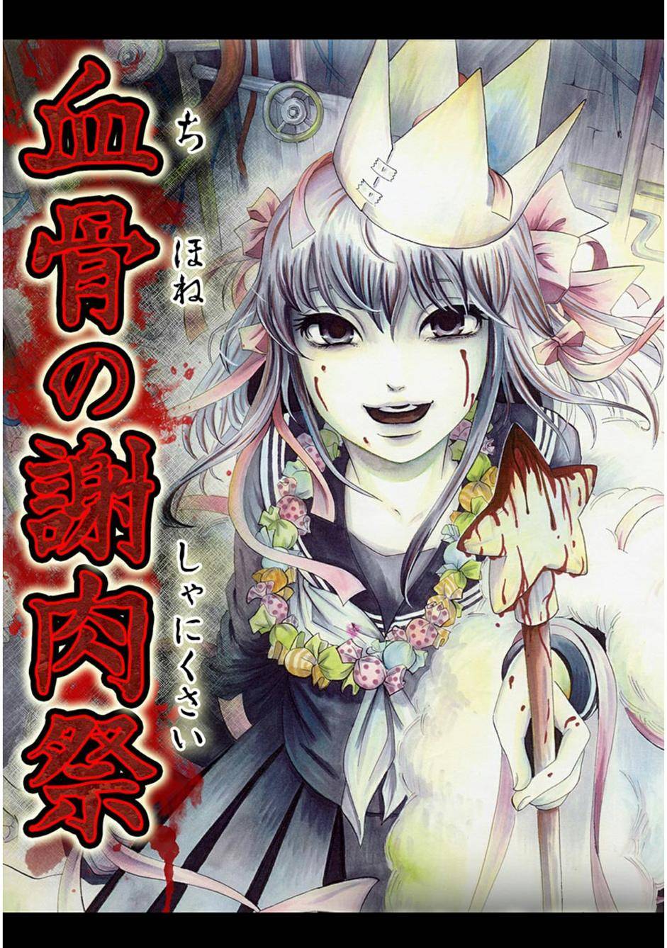 血骨狂欢节第1话图