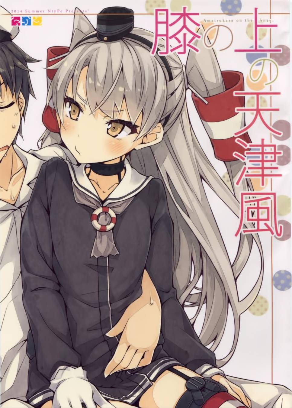 膝盖上的天津风 全1话 第1页