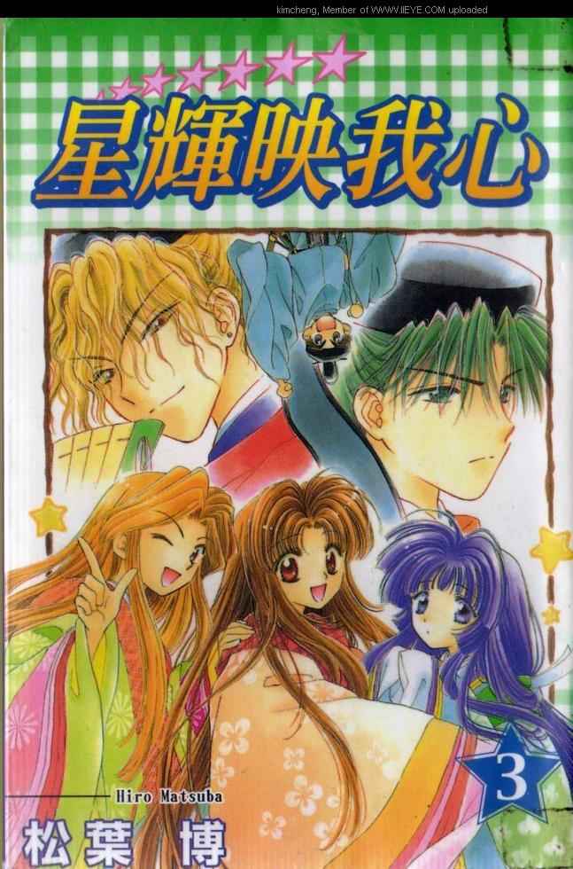 星辉映我心第3卷图