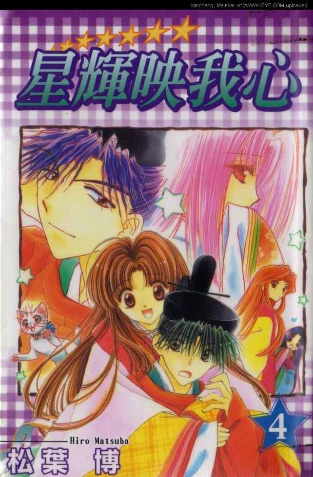 星辉映我心第4卷图