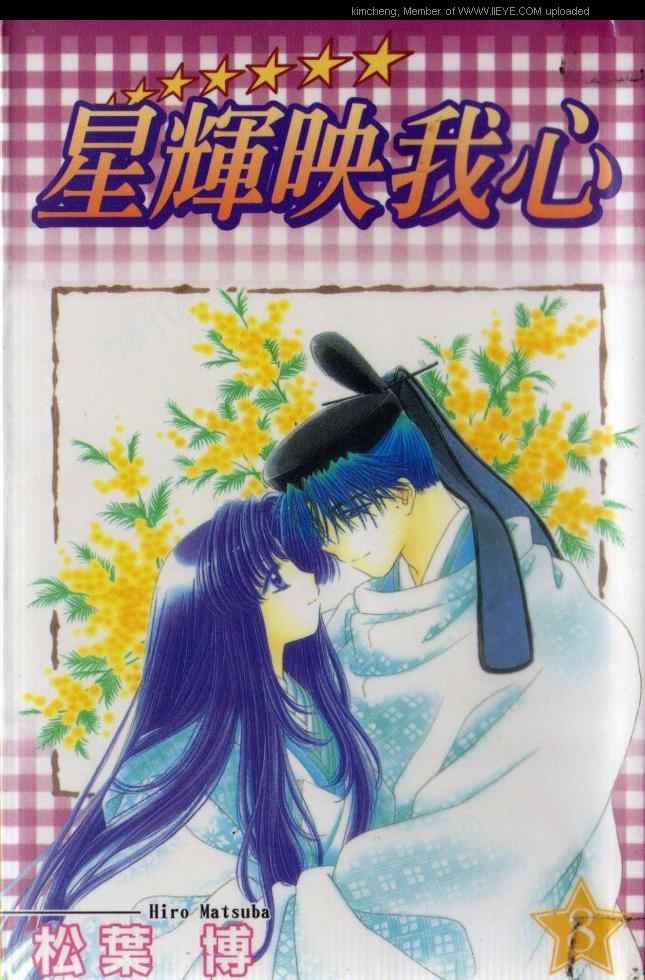 星辉映我心第8卷图