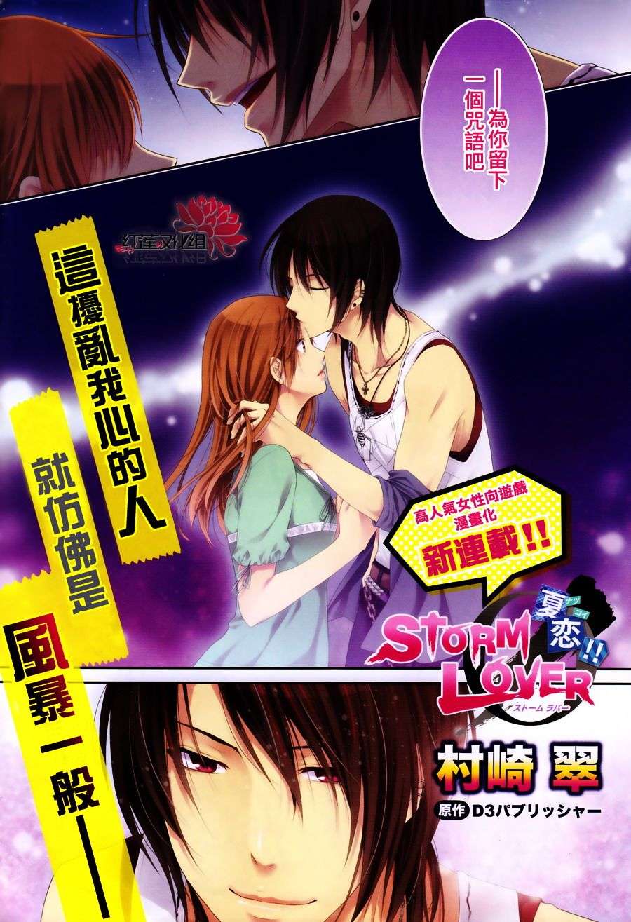 夏恋 Storm Lover第1话图