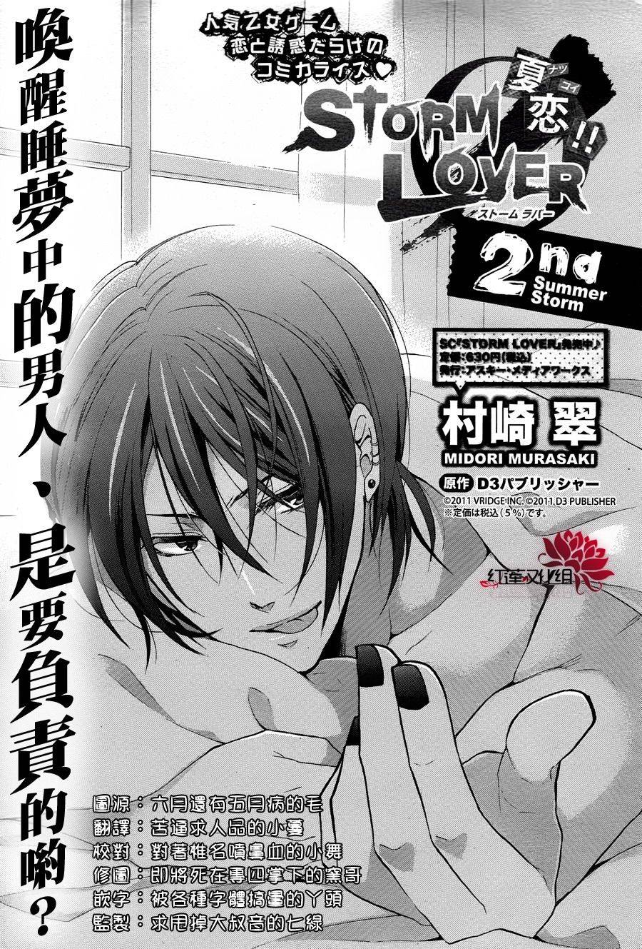 夏恋 Storm Lover第2话图