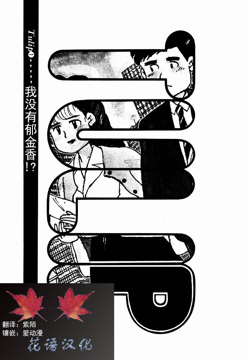 想要郁金香！第1话图