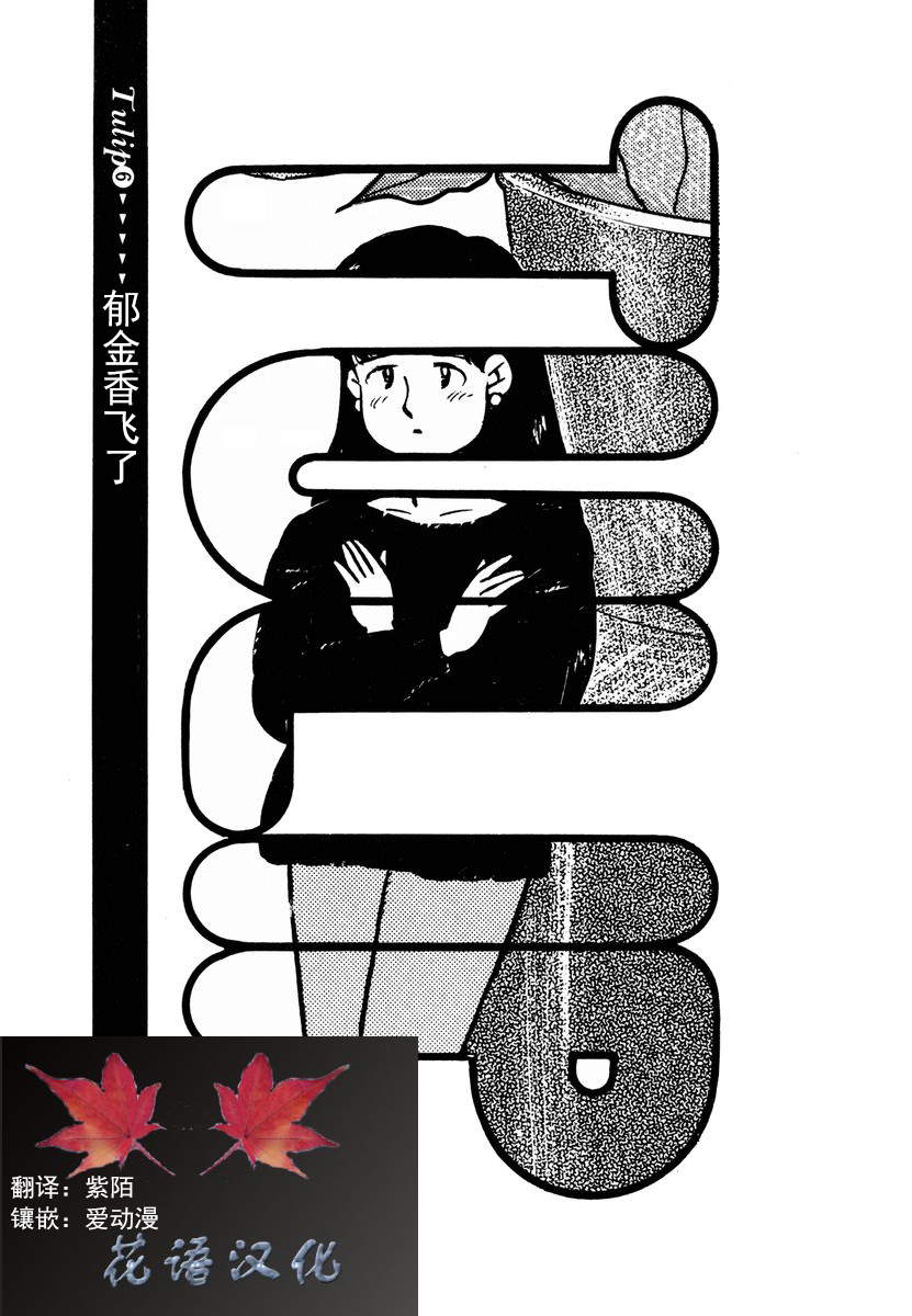 想要郁金香！第16话图