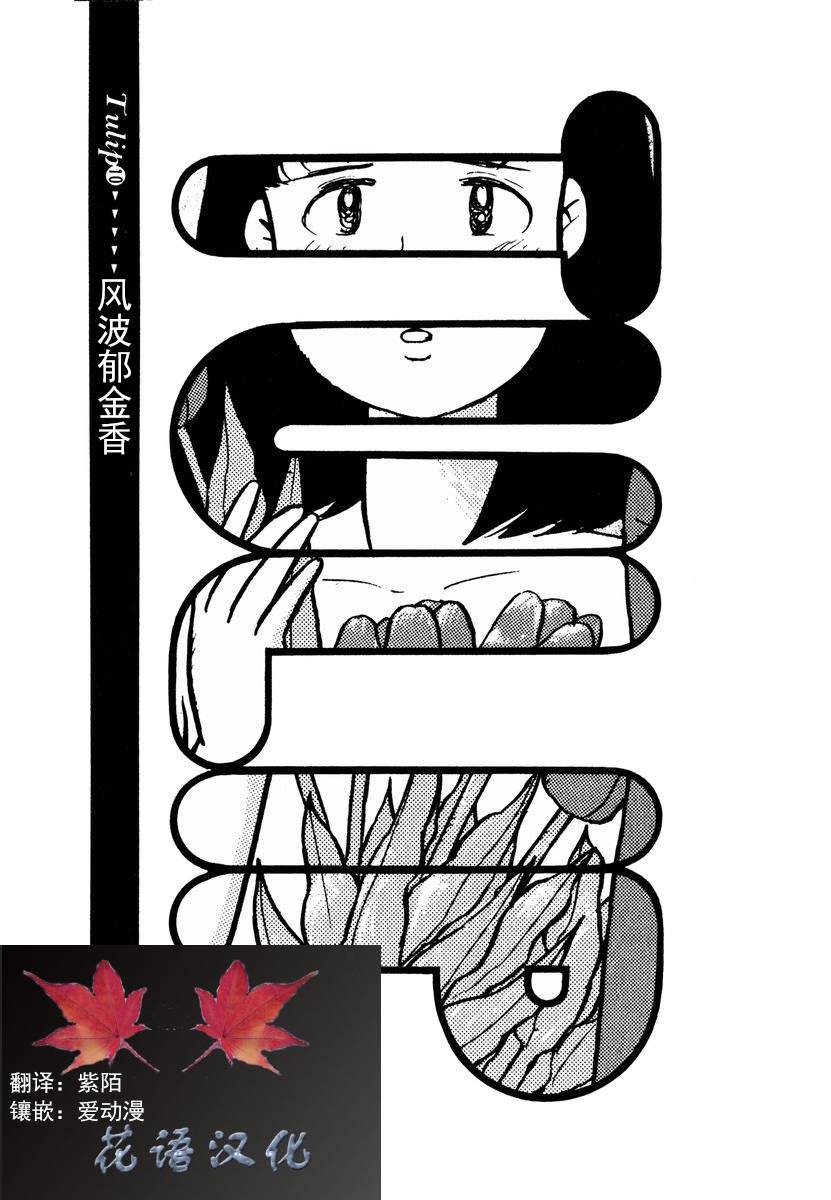 想要郁金香！第20话图