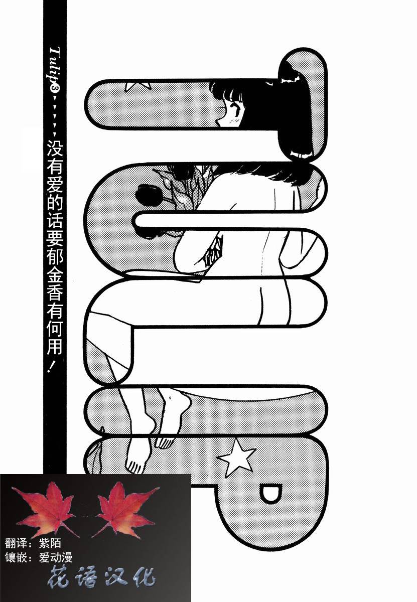 想要郁金香！第23话图