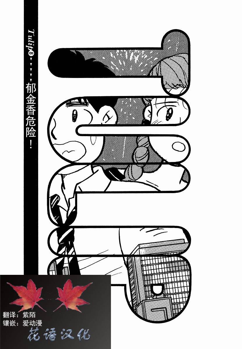 想要郁金香！第8话图