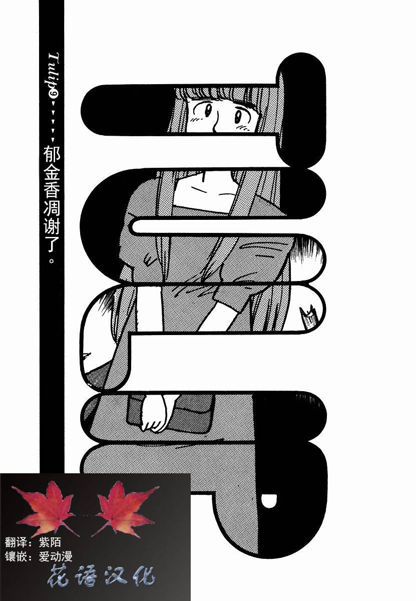 想要郁金香！第9话图