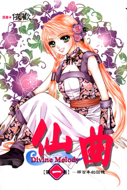 仙曲第1卷图