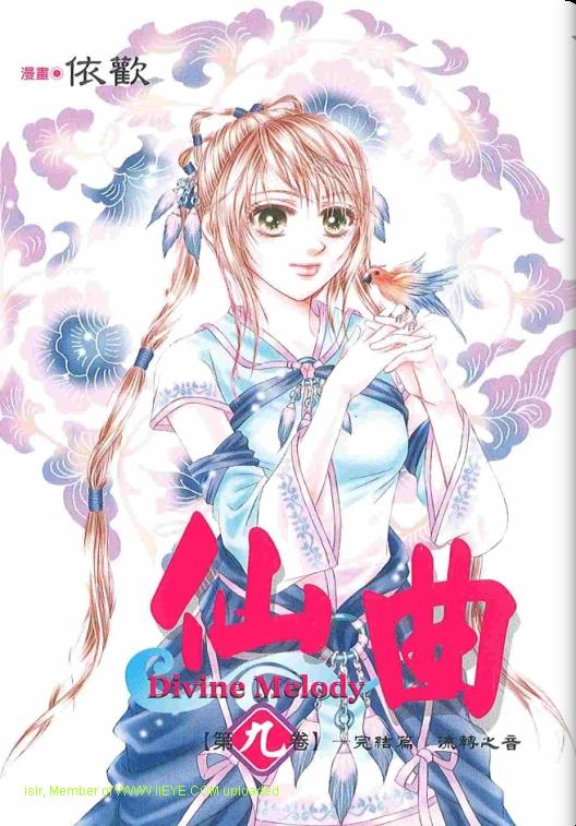 仙曲第9卷图