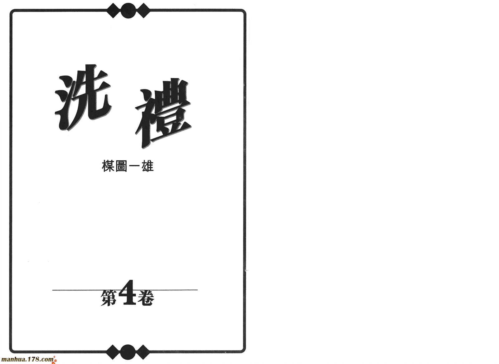 洗礼第4卷图