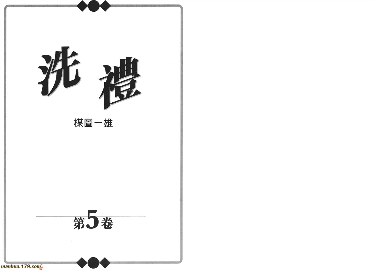 洗礼第5卷图