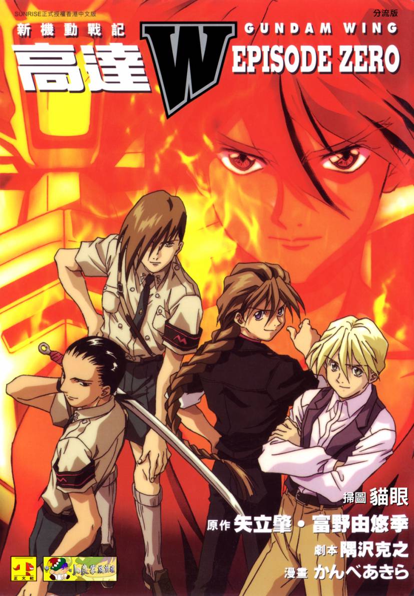 新机动战记WING EPISODE ZERO全1卷图