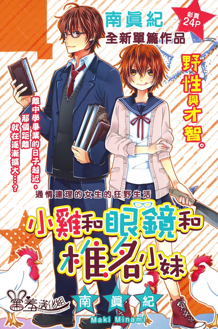 小鸡和眼镜和椎名小妹全1话图