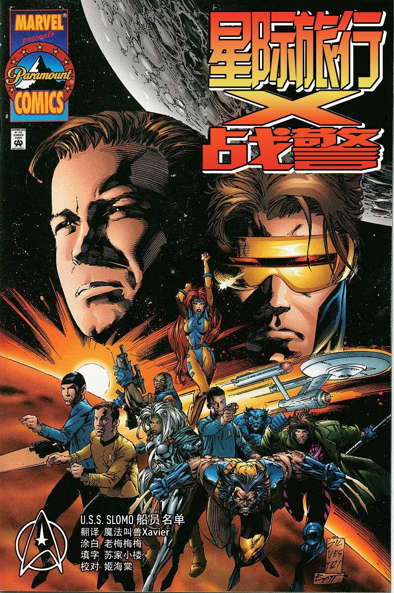 星际旅行X战警全1卷图