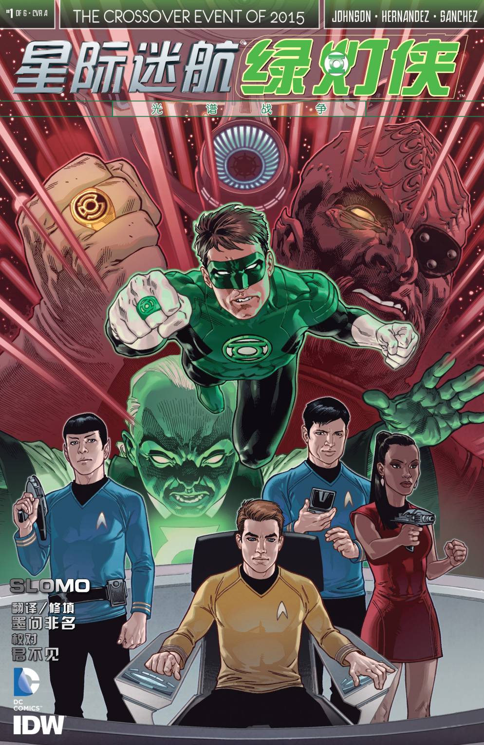 星际迷航 绿灯侠：光谱战争第1卷图