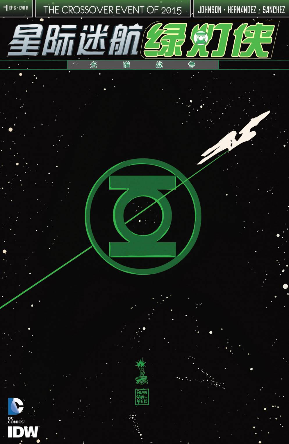 星际迷航 绿灯侠：光谱战争第1卷图