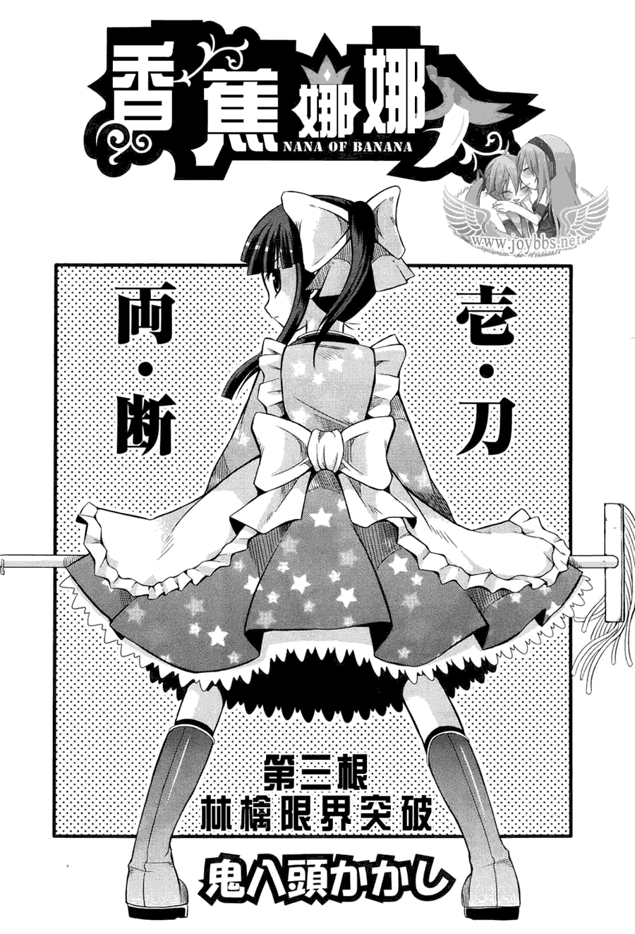 香蕉娜娜第3话图