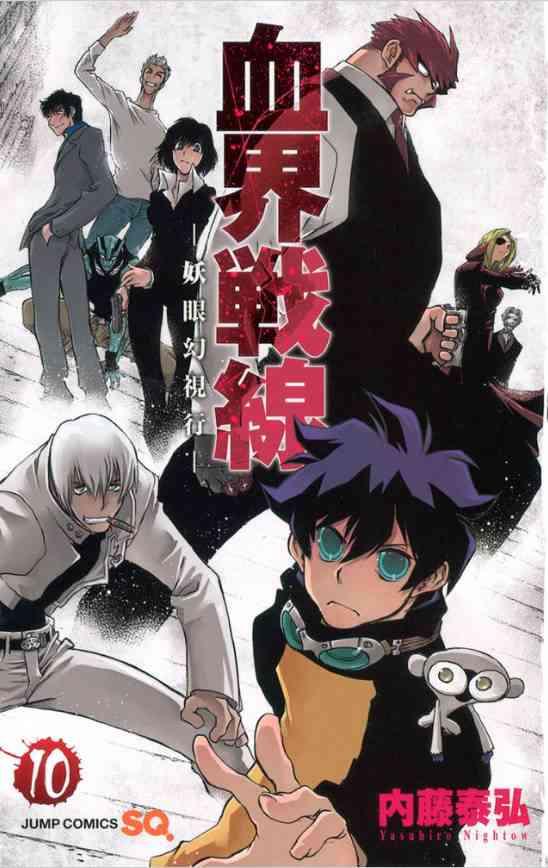 血界战线 魔封街结社第10卷图