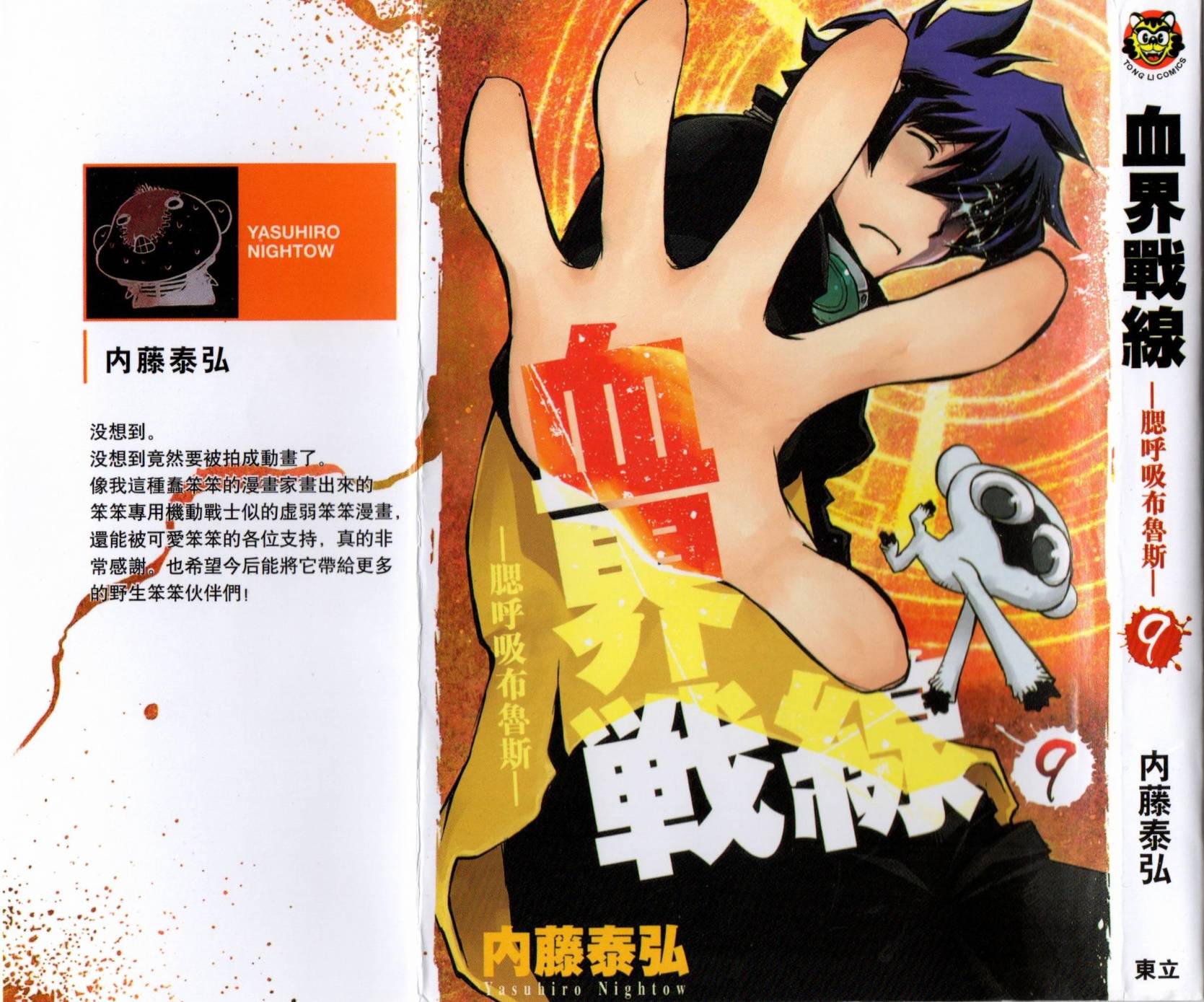 血界战线 魔封街结社第9卷图