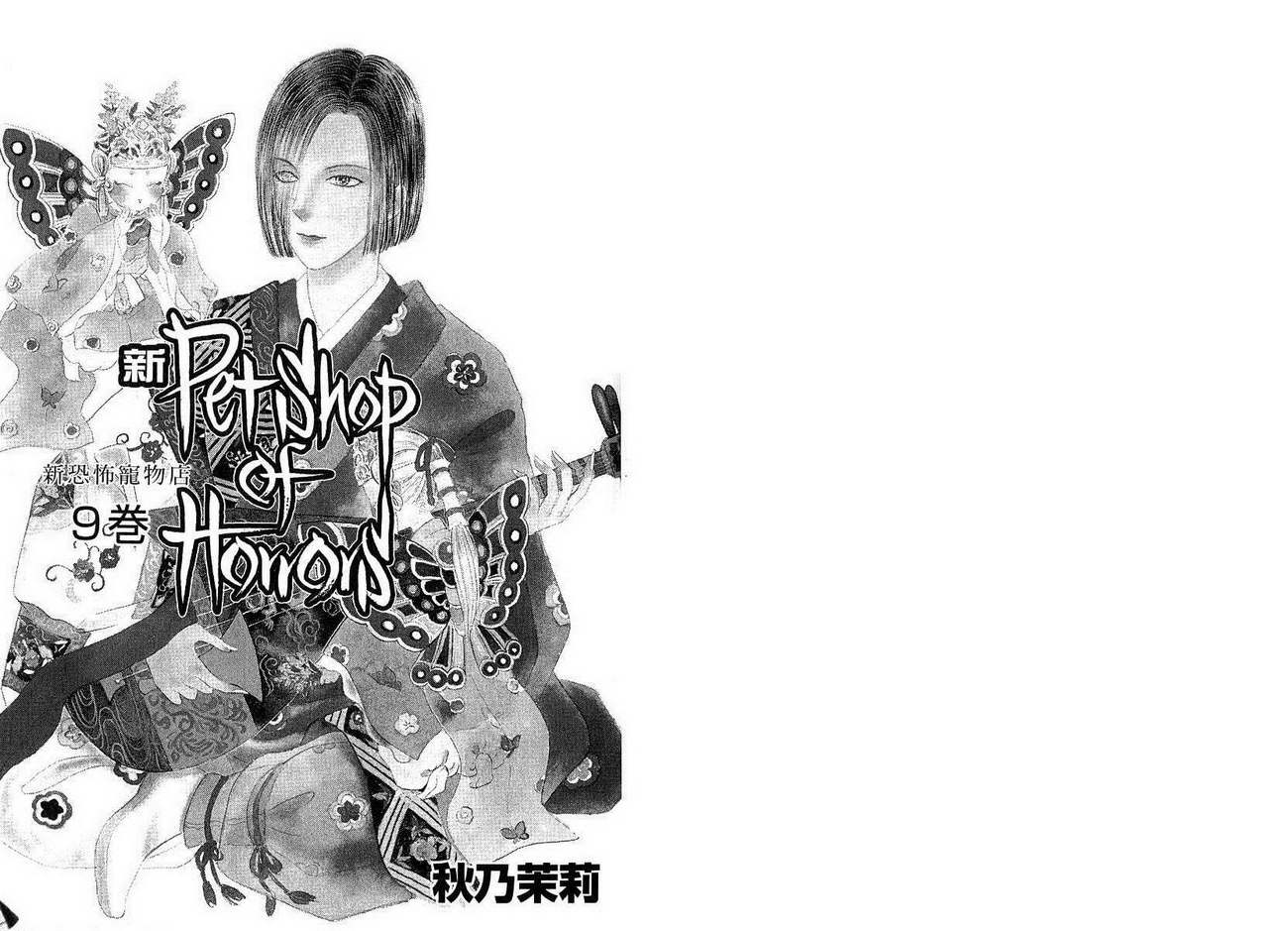 新恐怖宠物店第9卷图
