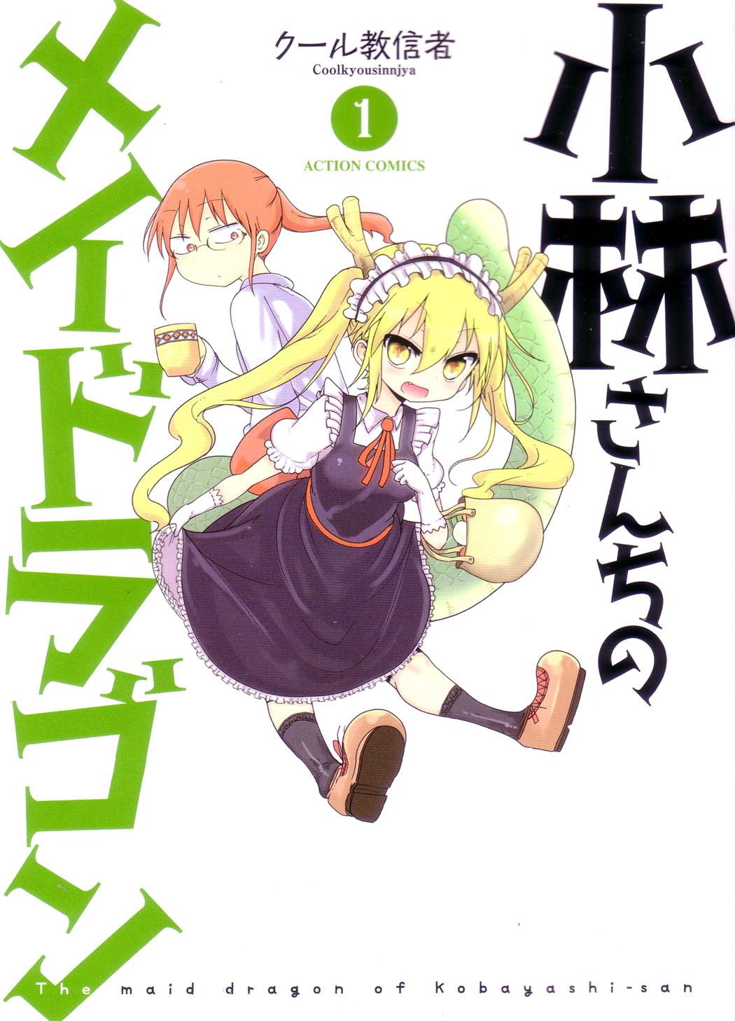 小林家的妹抖龙第4话图