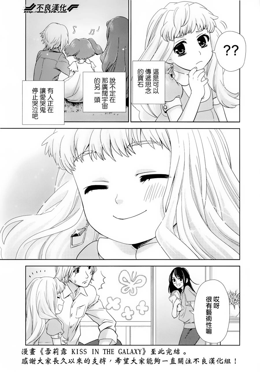 雪莉露 KISS IN THE GALAXY第6话图