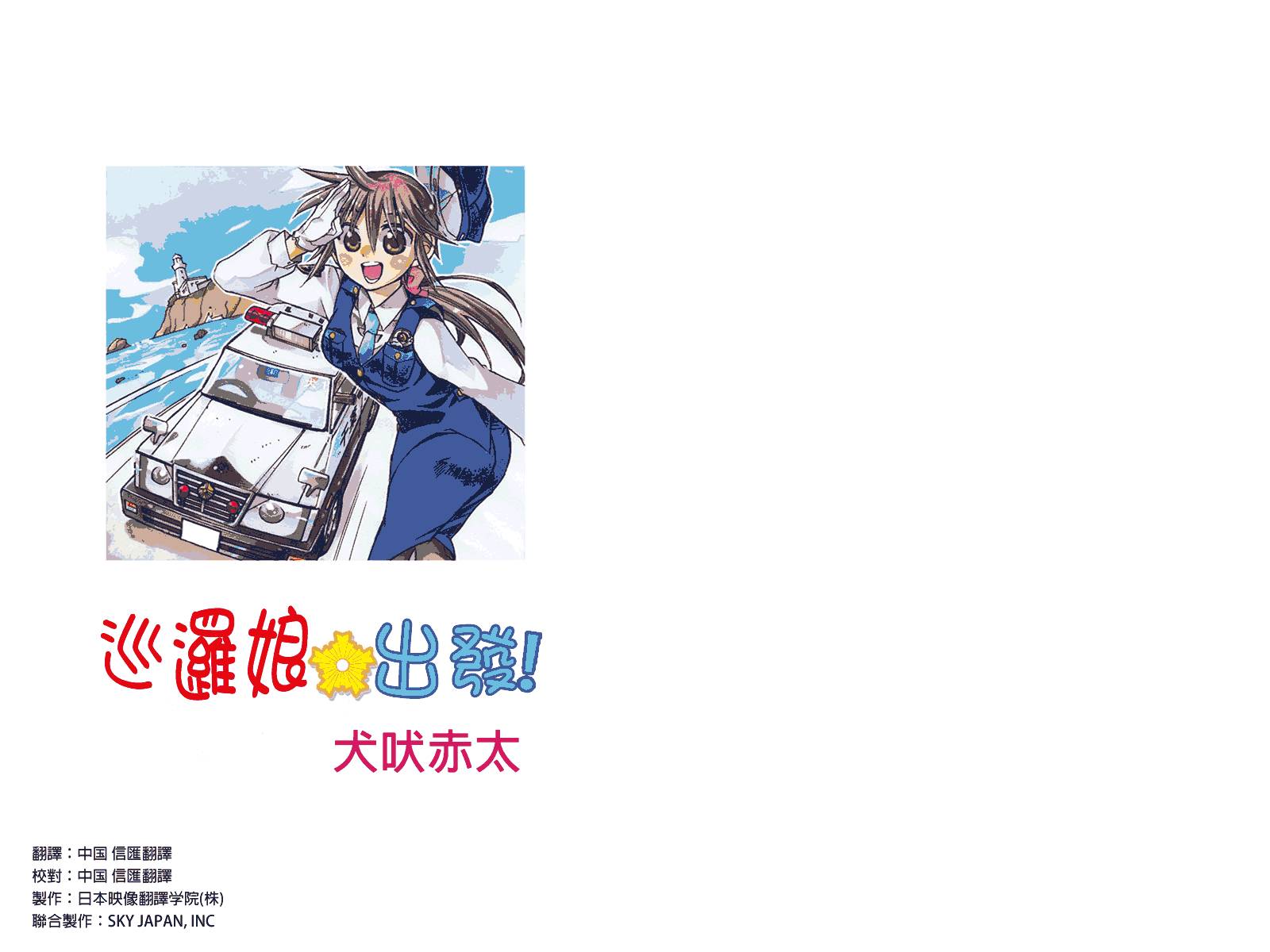 巡逻娘 出发!第1话图