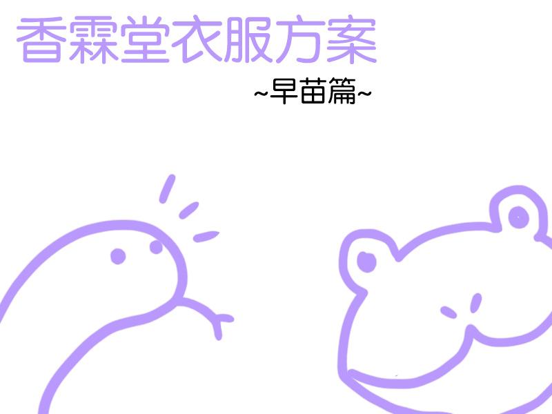 香霖堂衣服方案（早苗篇）全1话图