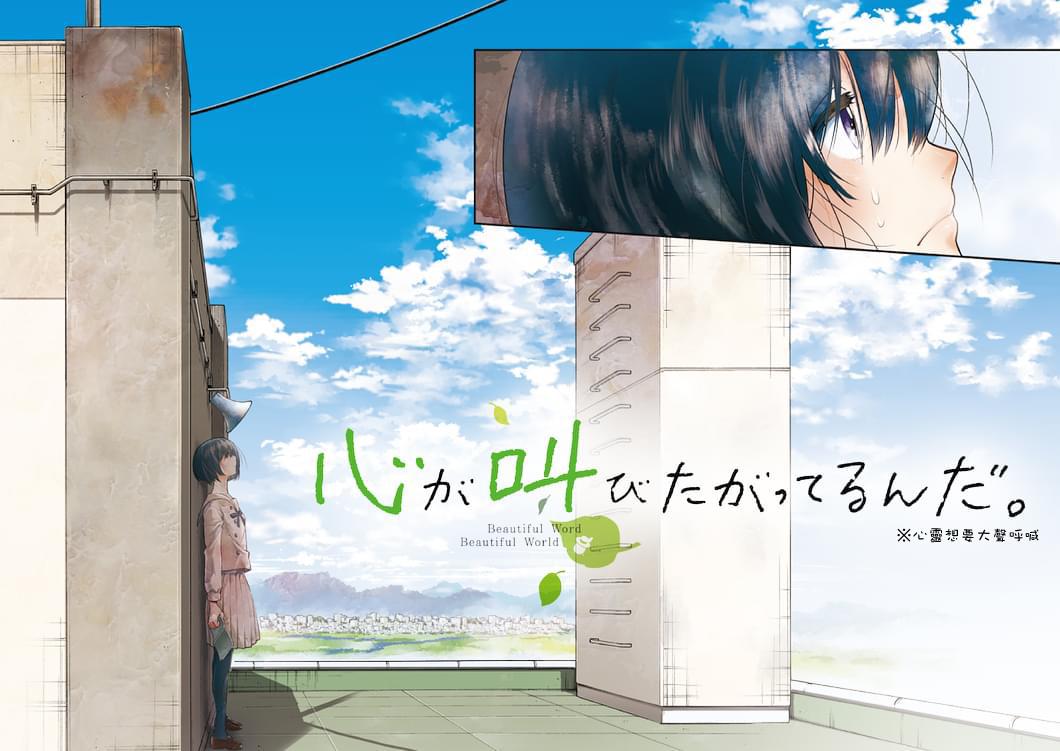 心灵想要大声呼喊第1话图