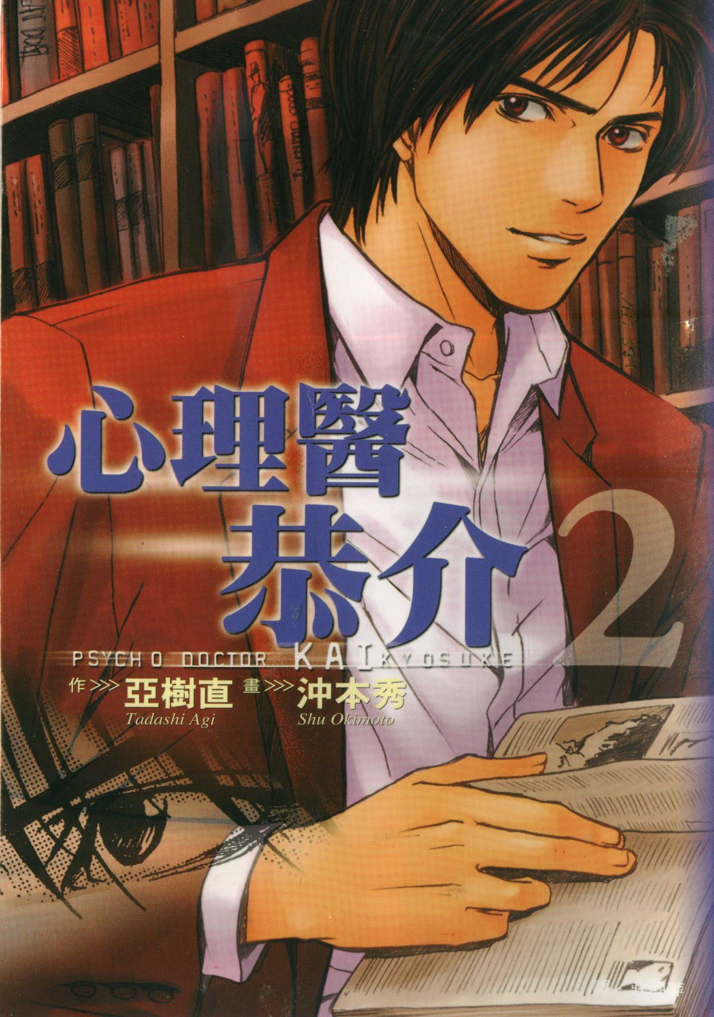 心理医恭介第2卷图