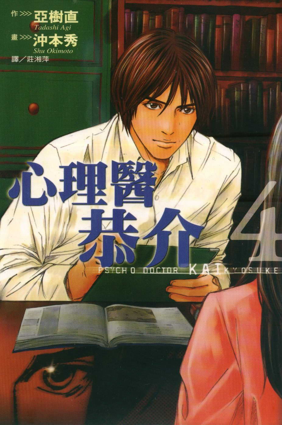 心理医恭介第4卷图