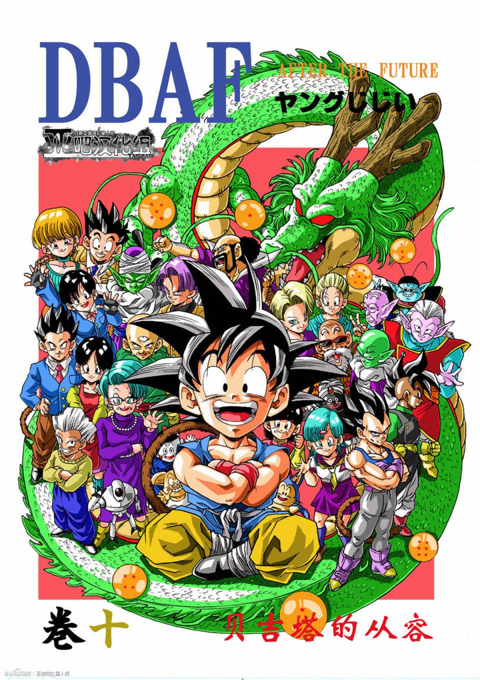 新龙珠AF第10话图