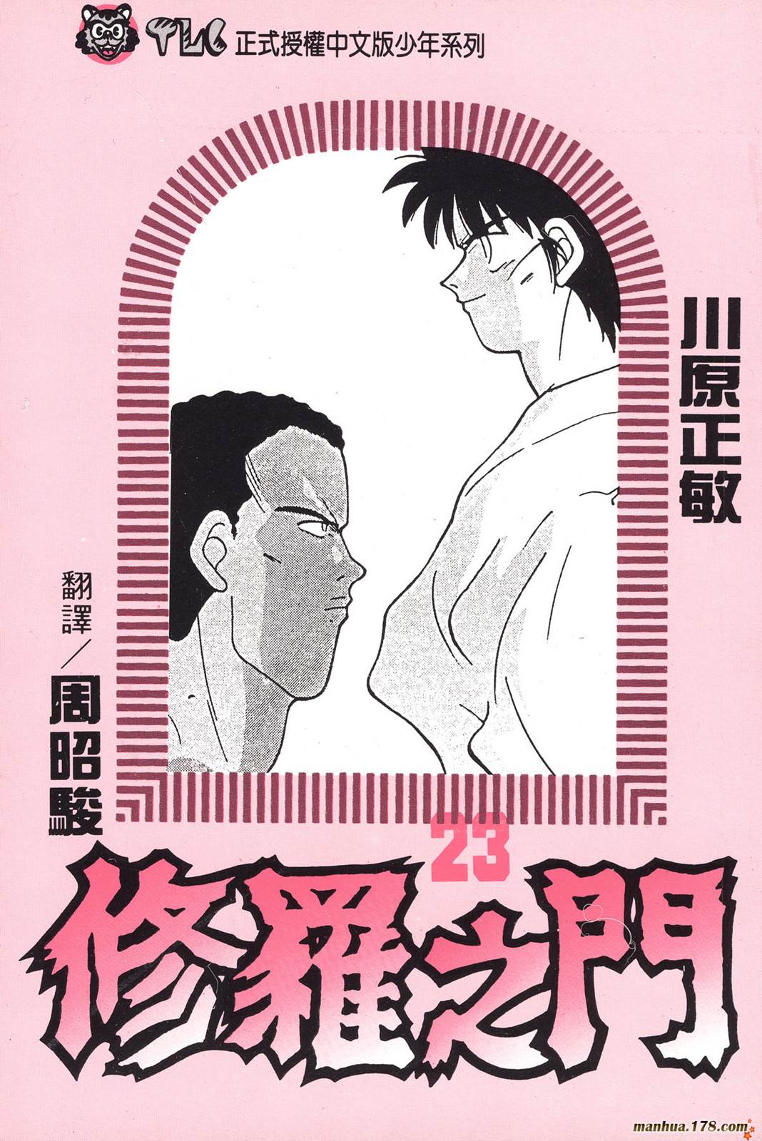 修罗之门第23卷图