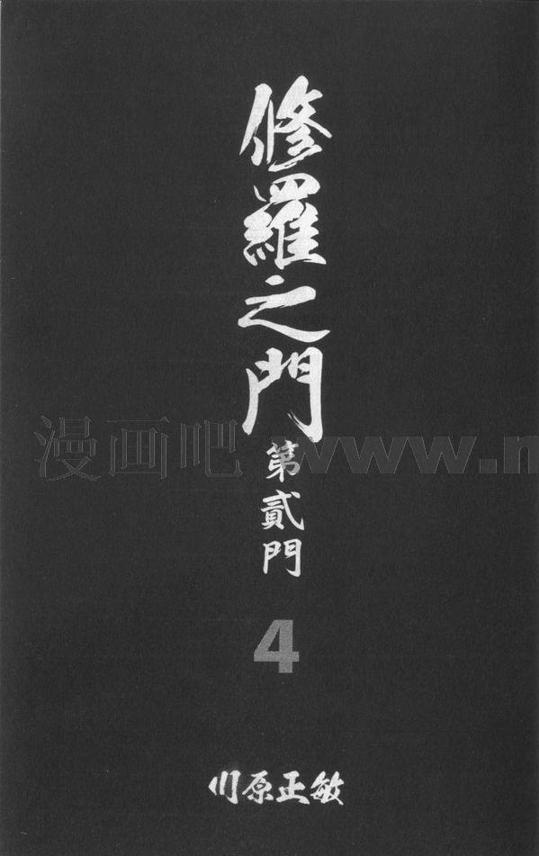 修罗之门第35卷图