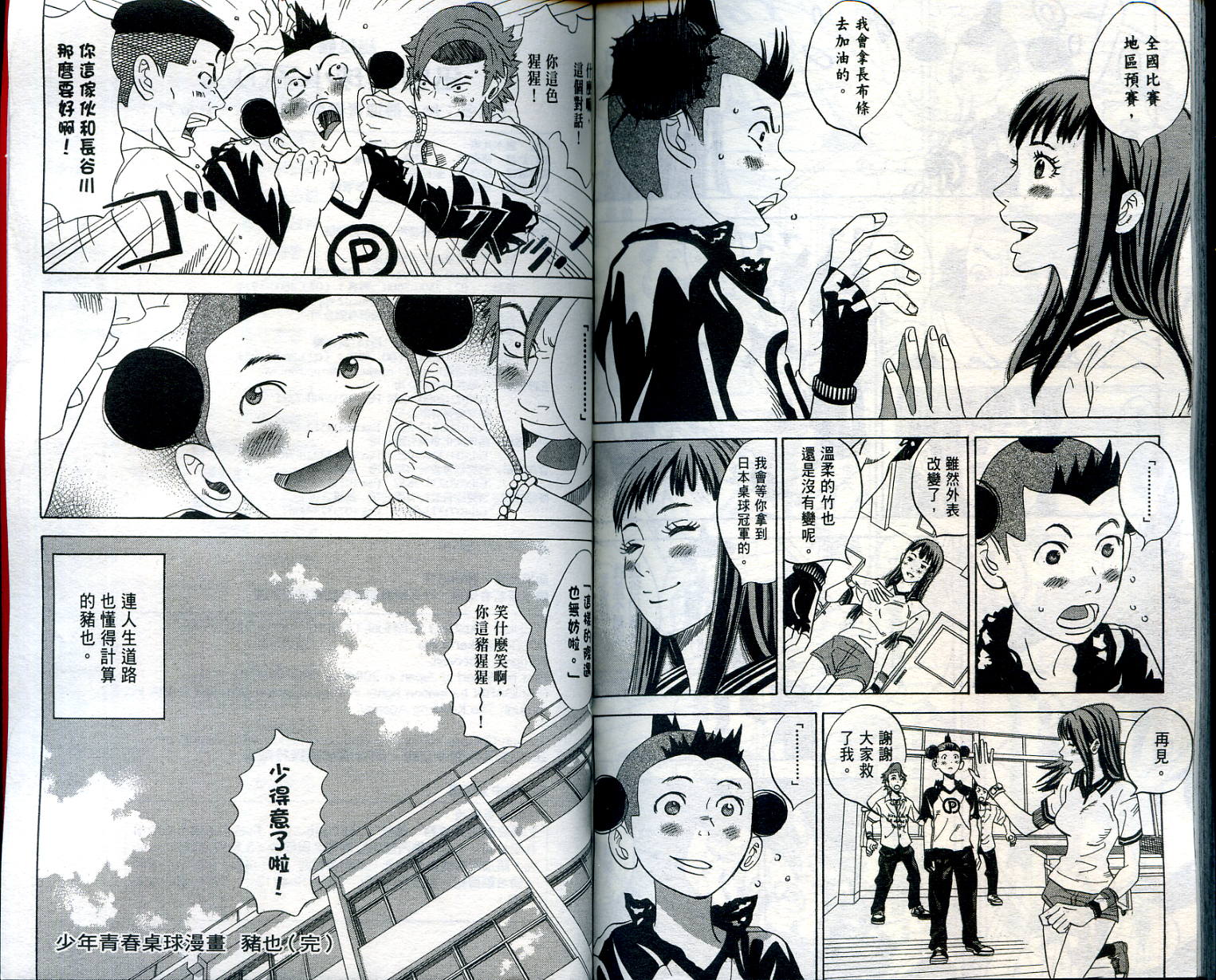 迅雷桌球小子 第1卷 第103页