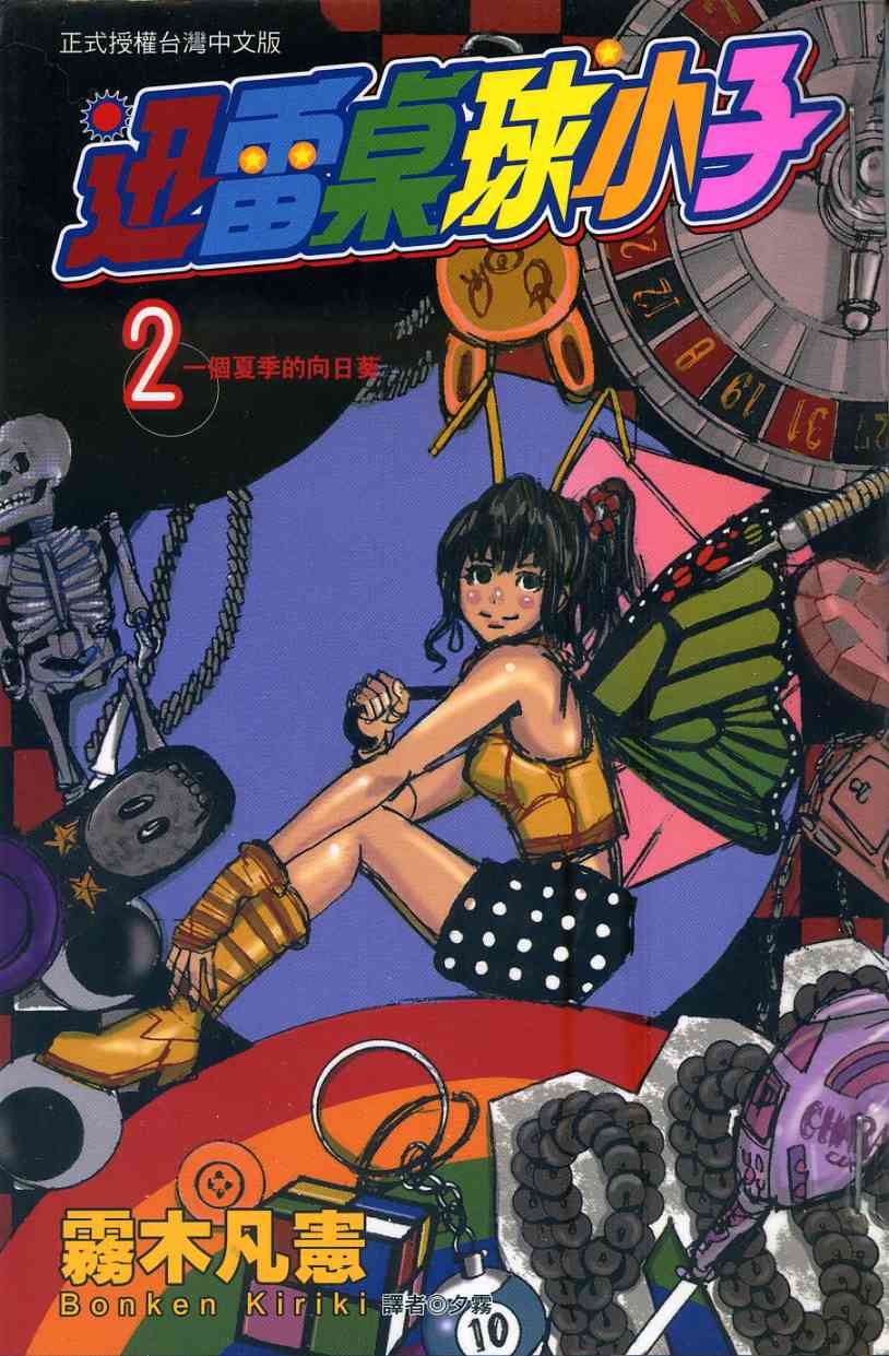 迅雷桌球小子 第2卷 第0页