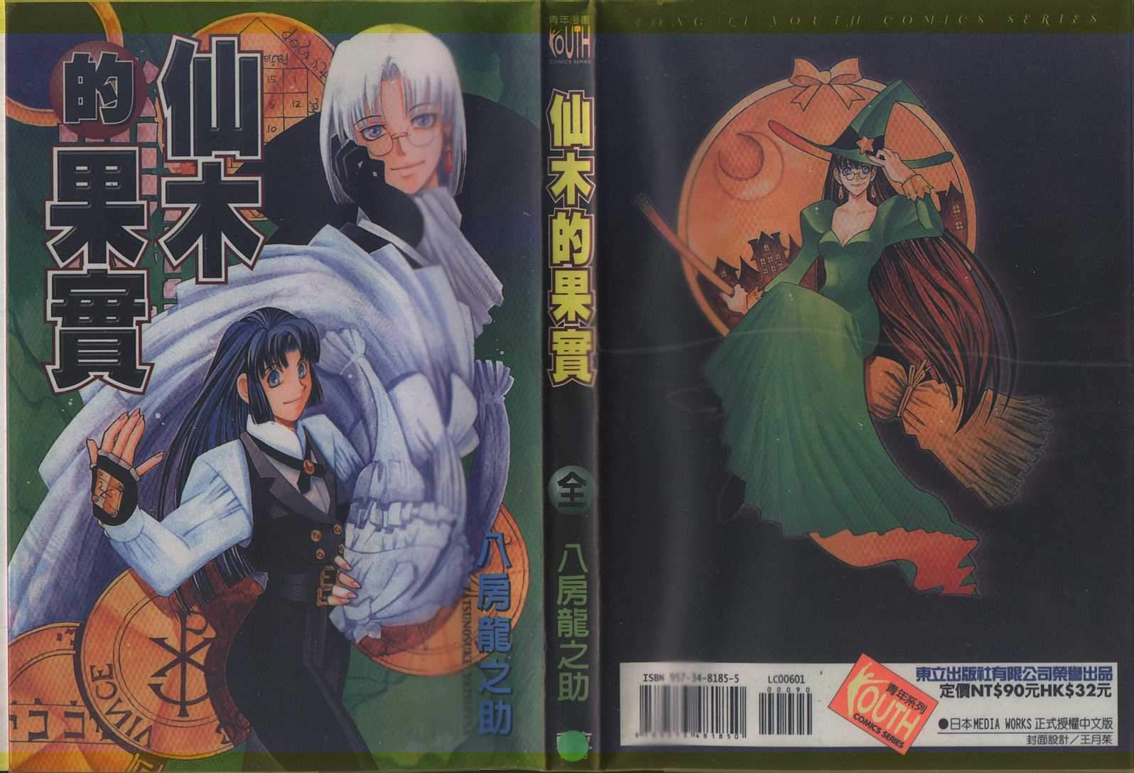 仙木的果实全1卷图