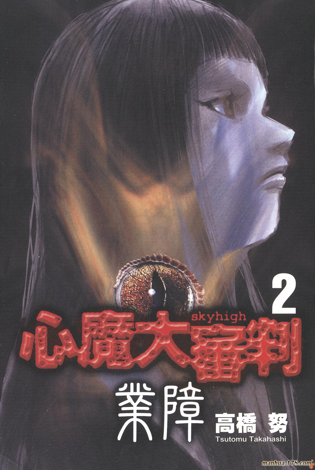 心魔大审判Ⅱ业障第2卷图