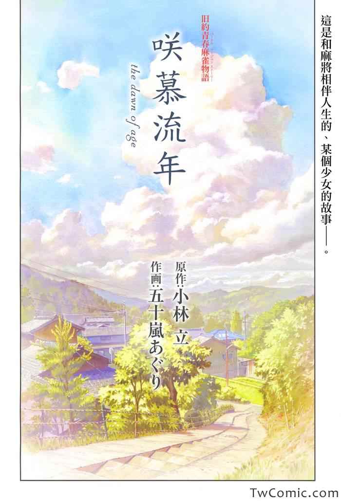 咲慕流年 第1话 第3页