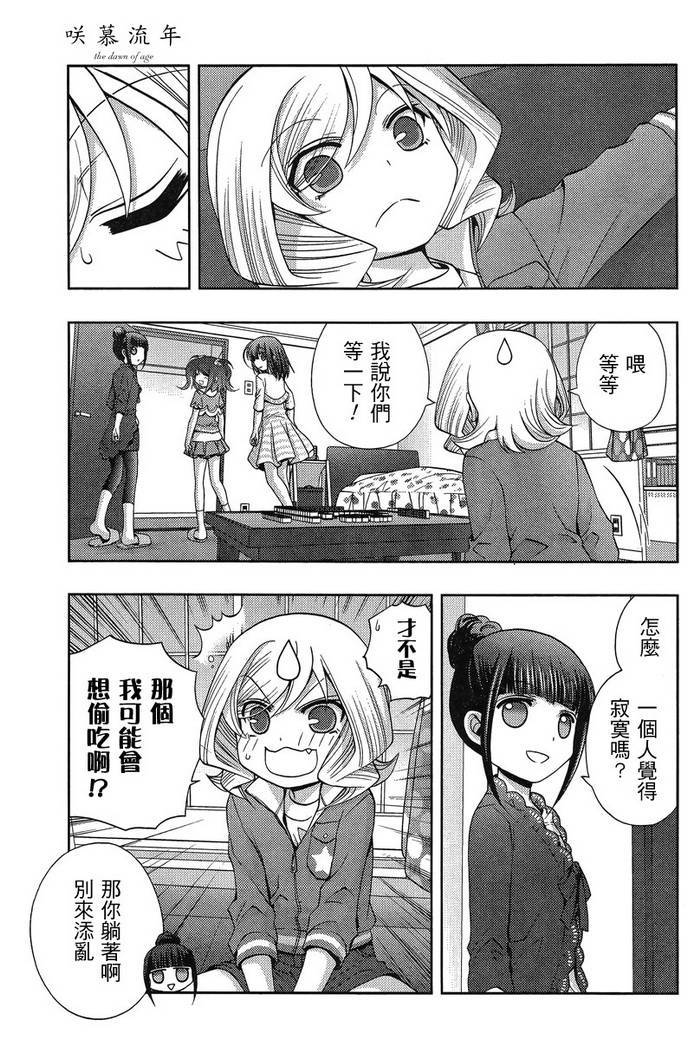 咲慕流年 第18话 第6页