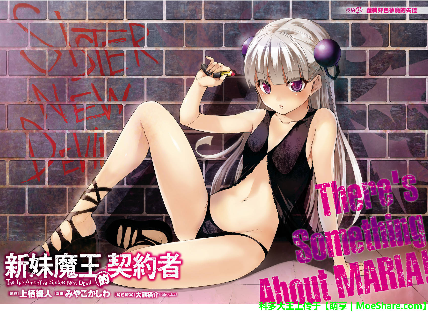 新妹魔王的契约者第23话图