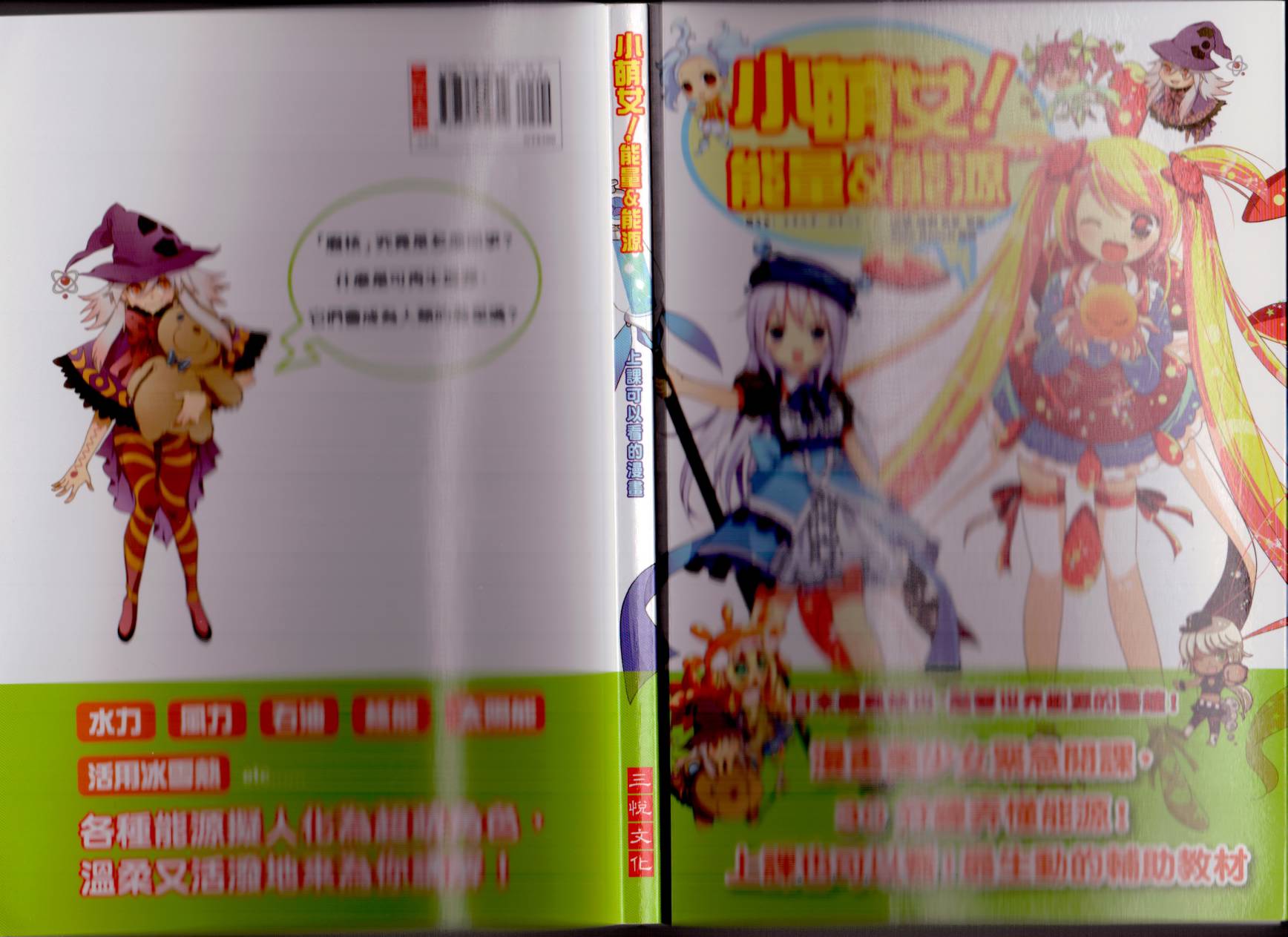 小萌女！能量&能源全1卷图