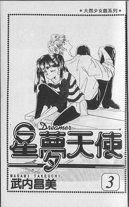 星梦天使第3卷图